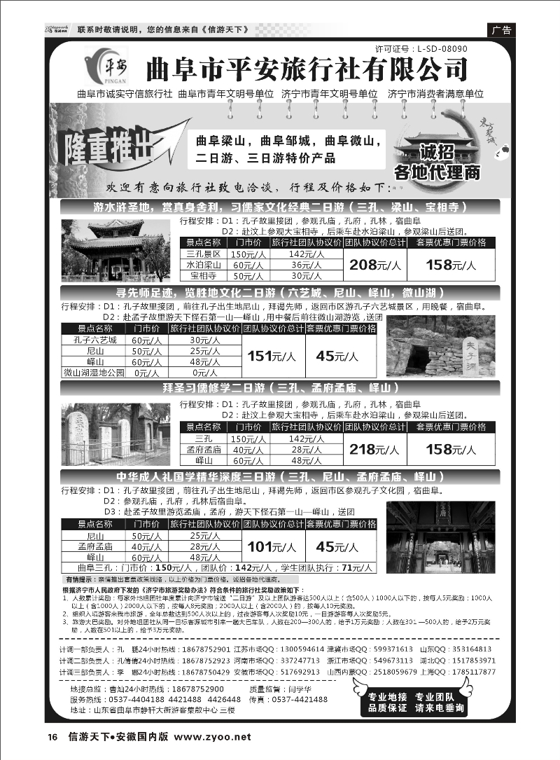 16 曲阜市平安旅行社有限公司 山东专线 