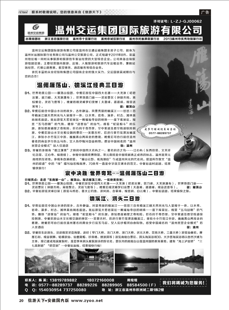 20 温州交运集团国际旅游有限公司 浙江专线