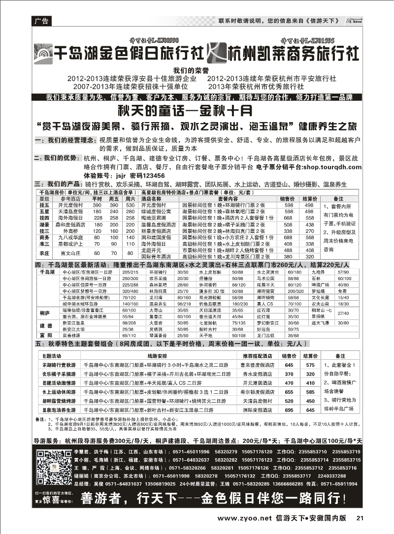 21 千岛湖金色假日旅行社／杭州凯莱商务旅行社 浙江专线