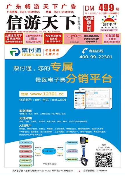 国内封面 票付通景区电子票分销平台 平台专线