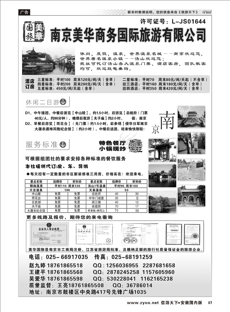 07 美华商务国际旅行社 江苏专线 