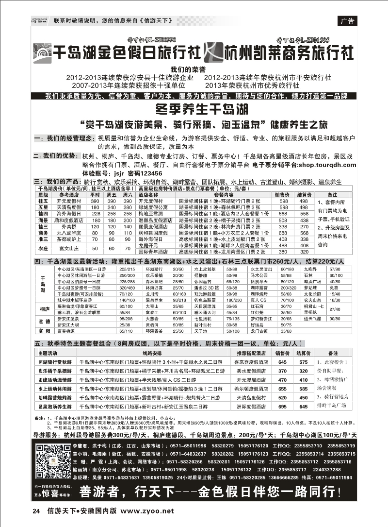 24 千岛湖金色假日旅行社／杭州凯莱商务旅行社 浙江专线