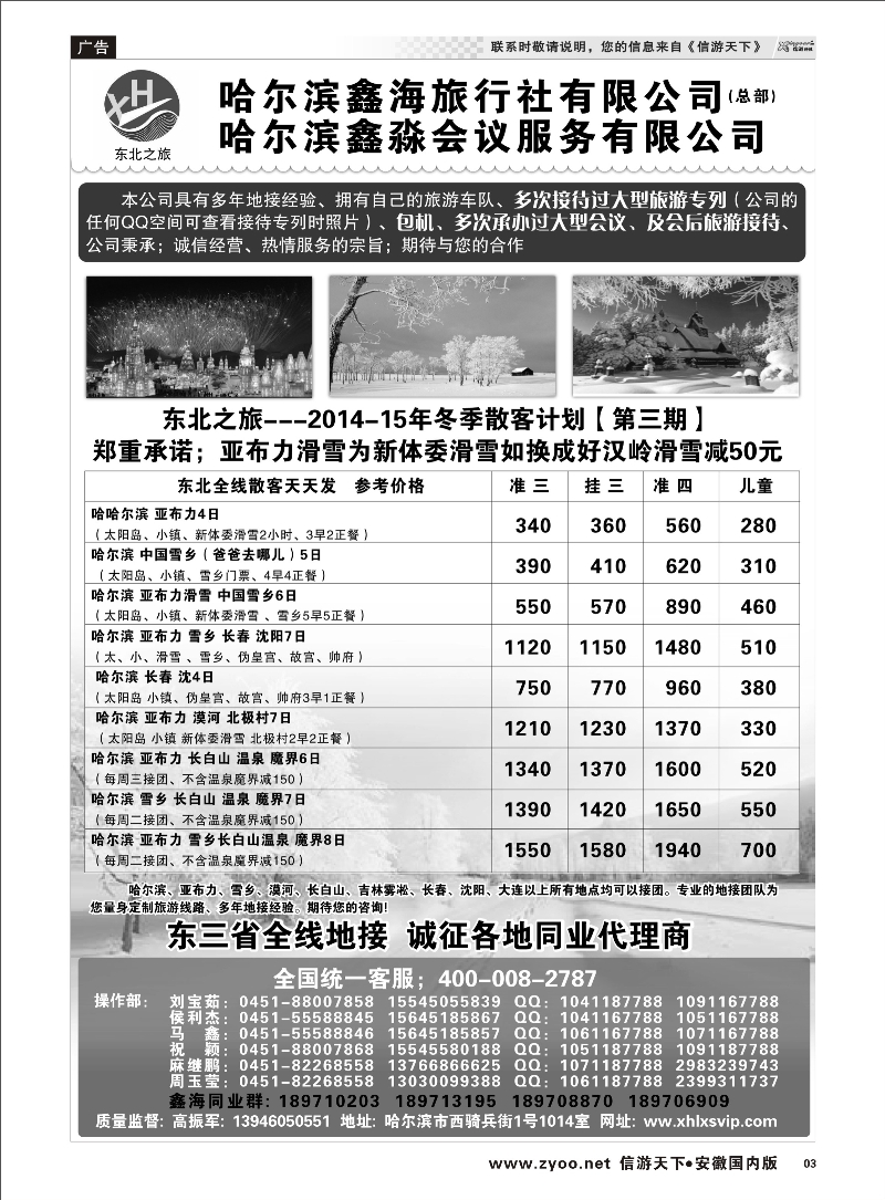 03 哈尔滨鑫海旅行社有限公司 东北大连专线
