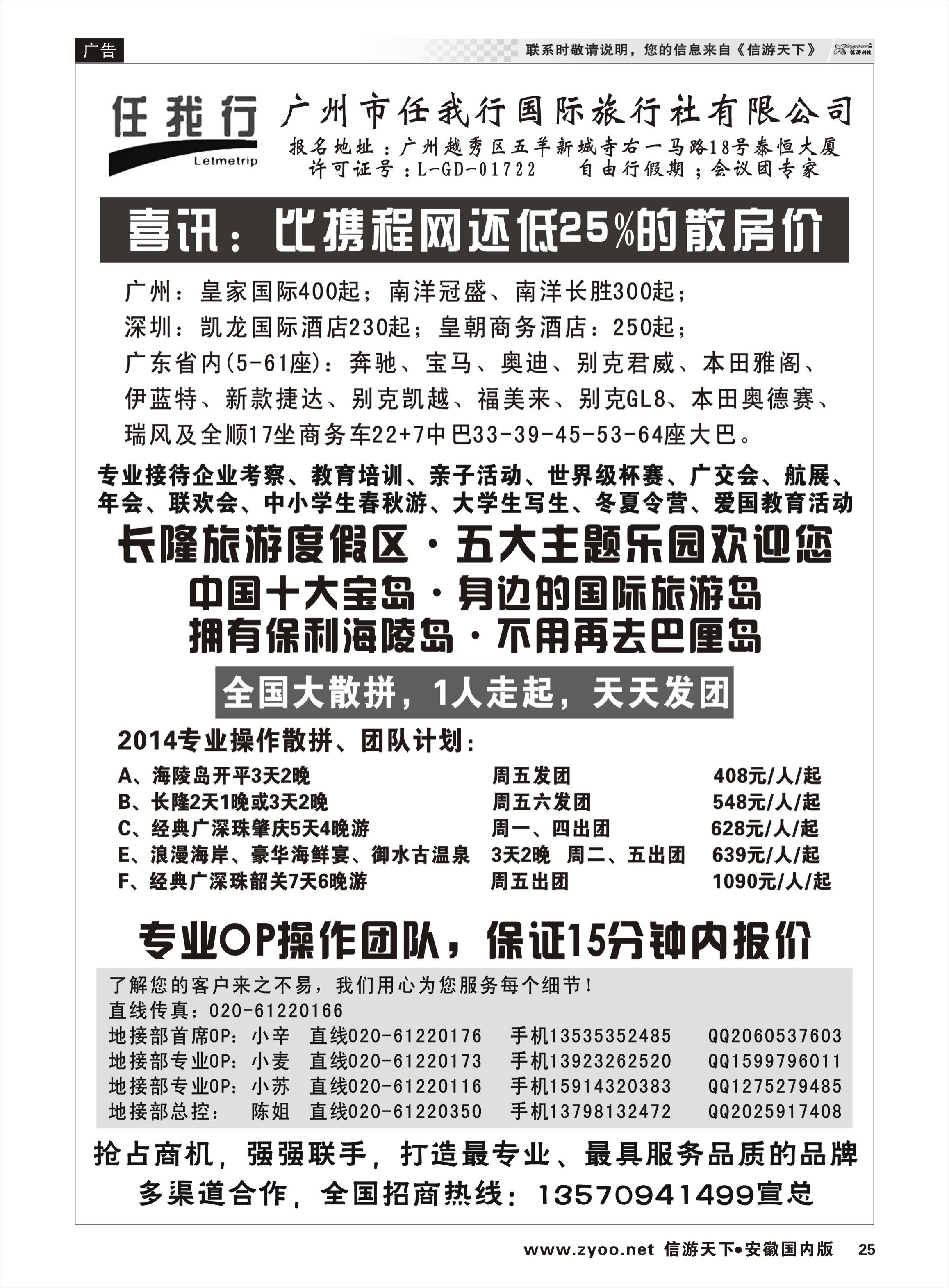 25 广州市任我行国际旅行社——广东全方位地接 广深珠专线