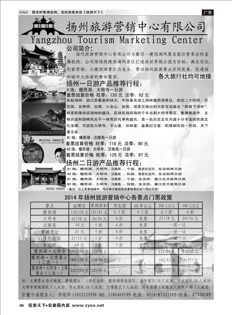 06 扬州旅游营销中心-2014景区门票政策及推荐线路  景区专线
