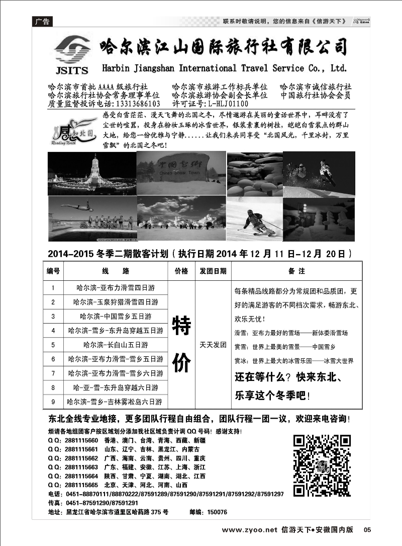 05 哈尔滨江山国际旅行社 东北大连专线