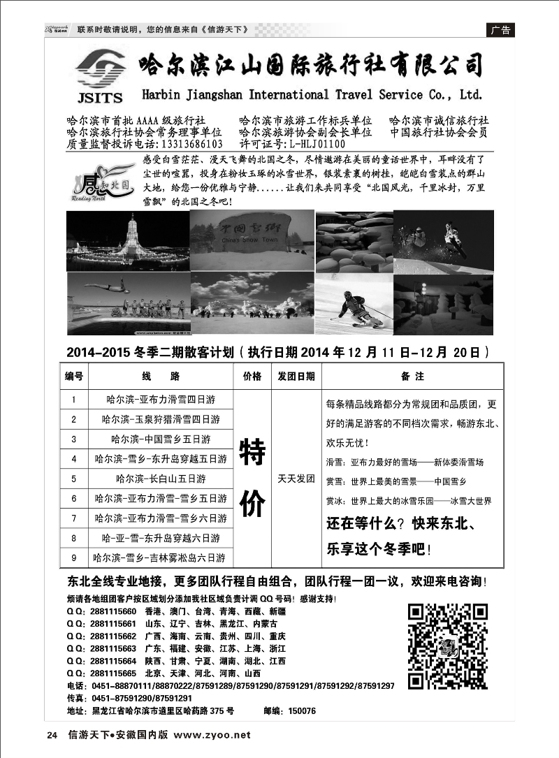 24 哈尔滨江山国际旅行社 东北大连专线