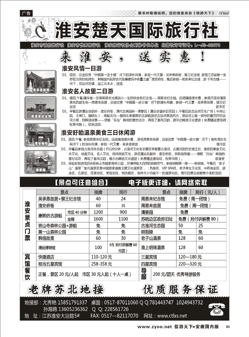 03 淮安楚天国际旅行社 江苏专线