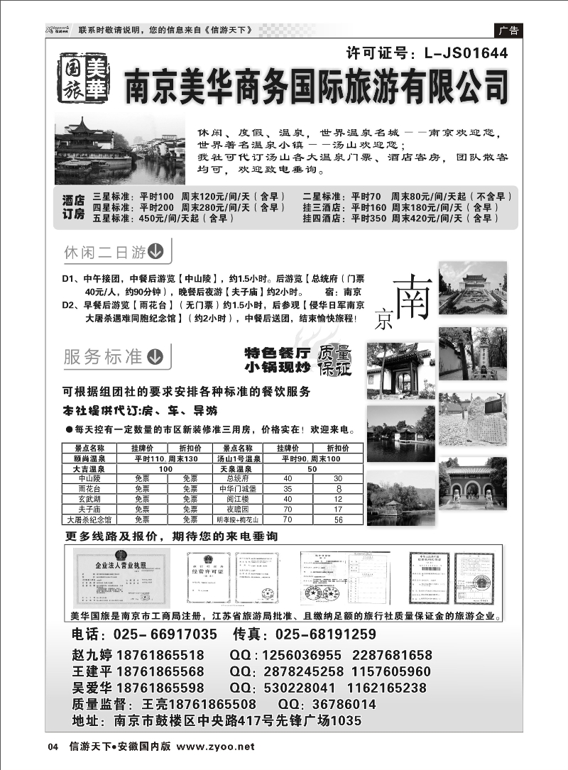 04 美华商务国际旅行社 江苏专线 