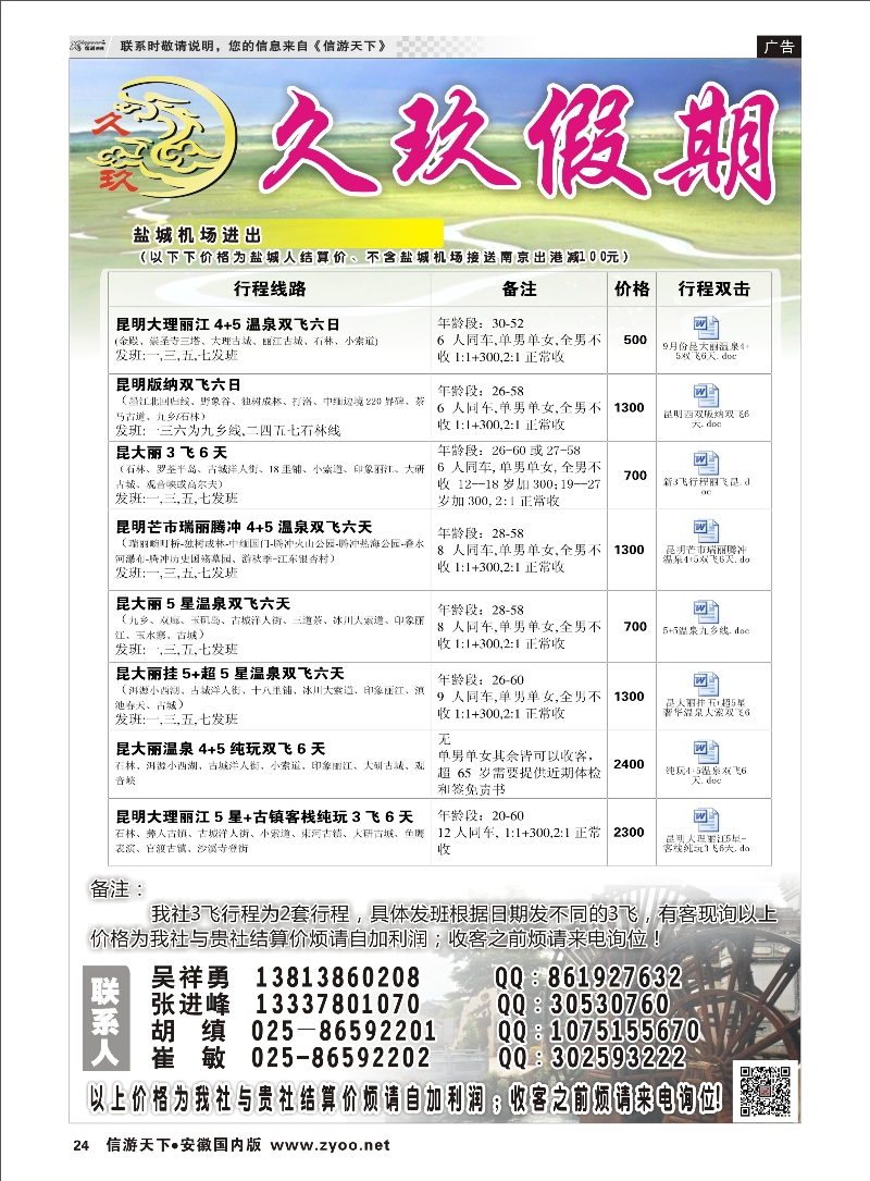 24 久玖假期 综合专线