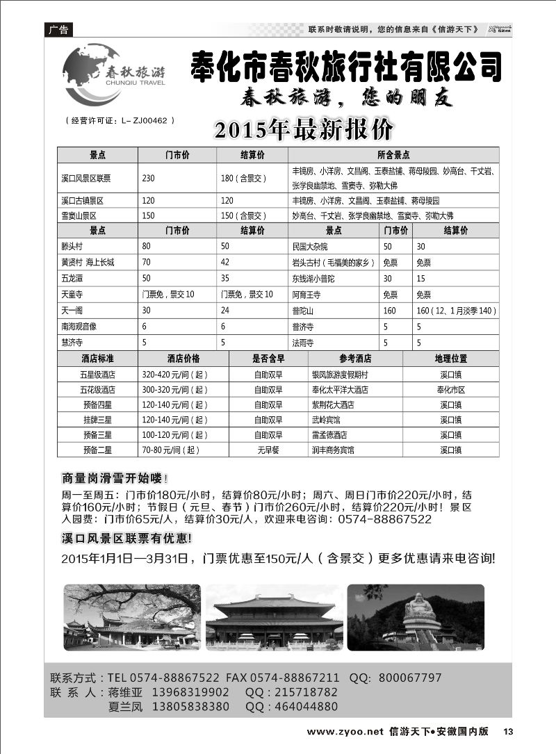 13 奉化市春秋旅行社有限公司 浙江专线 