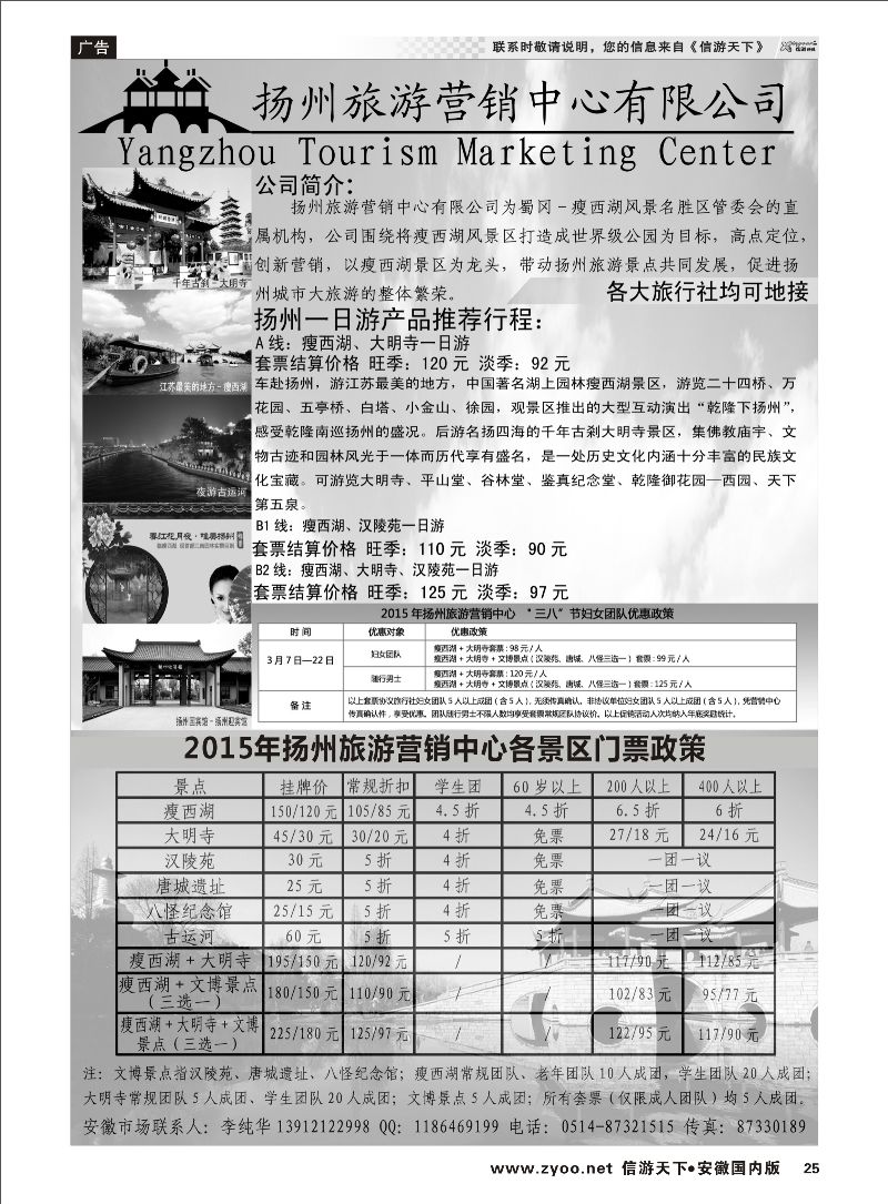 25 扬州旅游营销中心-2015景区门票政策及推荐线路  江苏专线