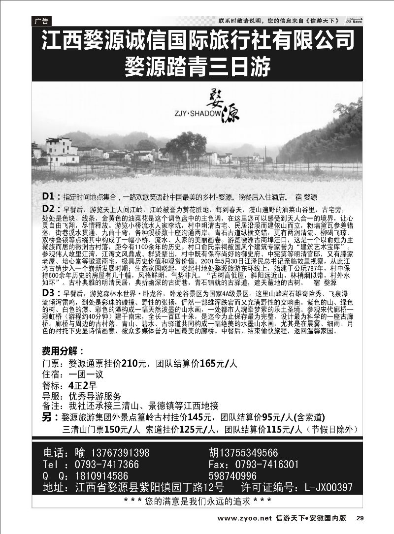 29 江西婺源诚信国际旅行社有限公司 江西专线