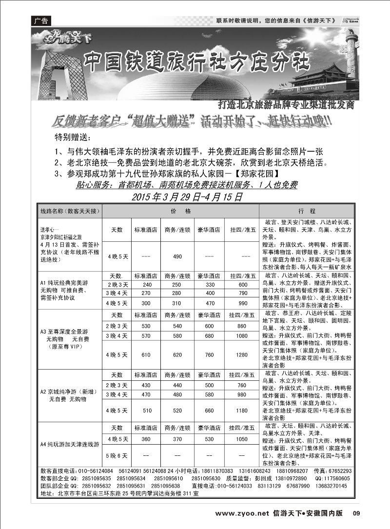 09 中国铁道旅行社·北京方庄分社 北京河北专线