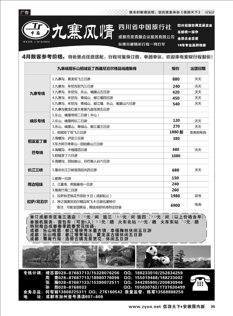 05 四川省中国旅行社-九寨风情 川藏专线