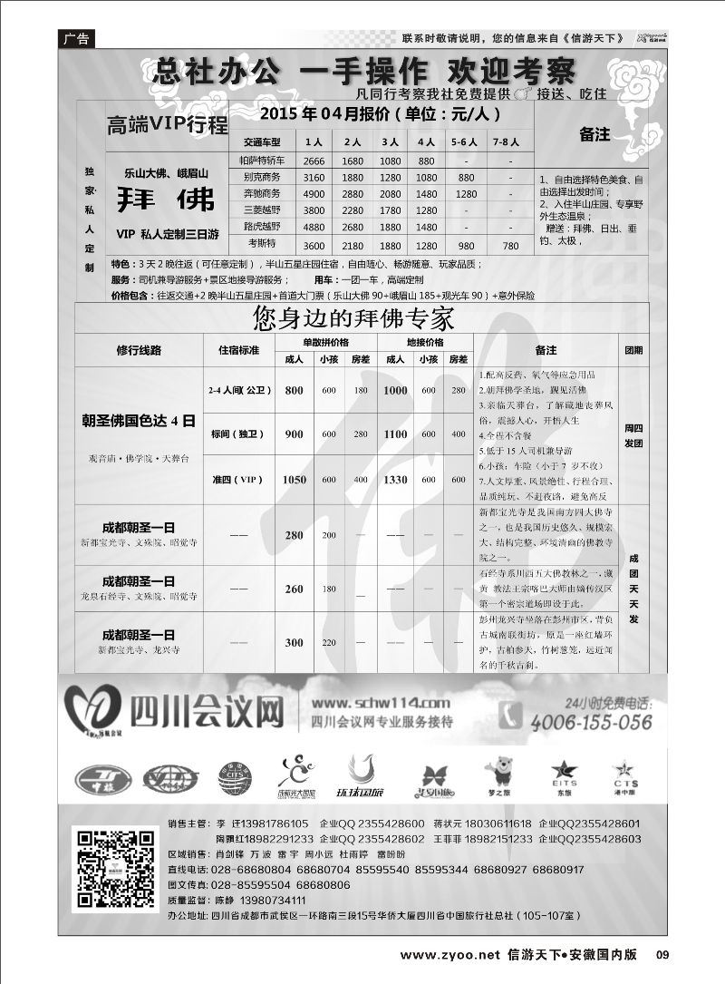 09 四川中旅（总社）钻石假期●禅佛行·乐山峨眉山 拜佛 专线 川藏专线