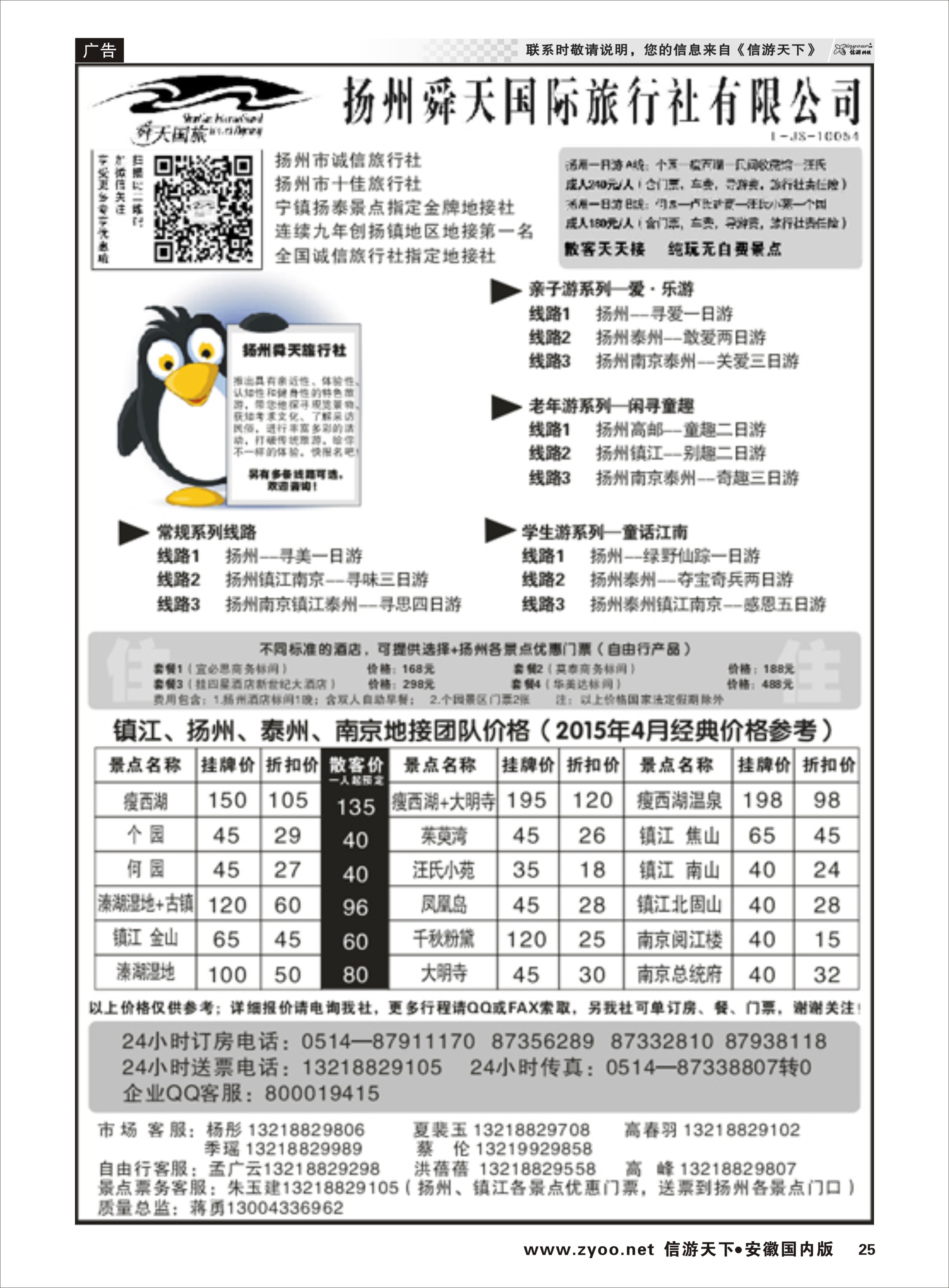 25 扬州舜天国际旅行社 江苏专线