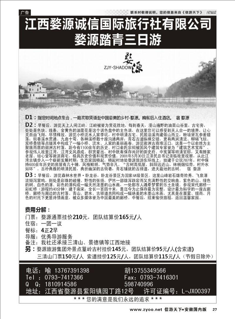 27 江西婺源诚信国际旅行社有限公司 江西专线
