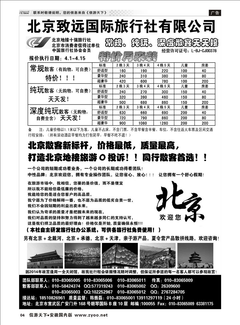 04 北京欢迎您-北京致远国旅散客天天接 北京河北专线