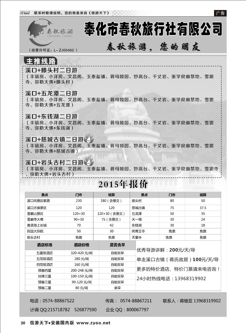 30 奉化市春秋旅行社有限公司 浙江专线 