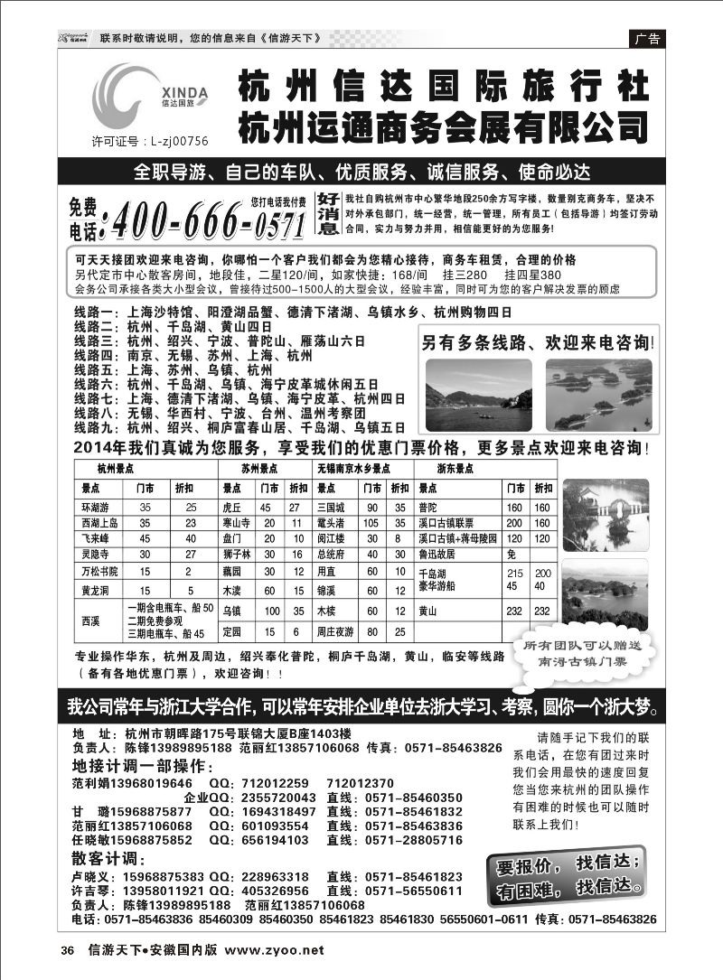 36 杭州信达国际旅行社—华东、浙东专家 浙江专线
