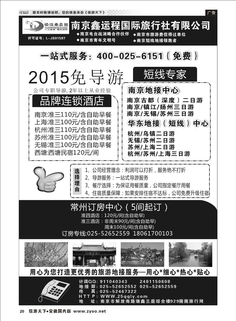 20 南京鑫运程国际旅行社 江苏专线