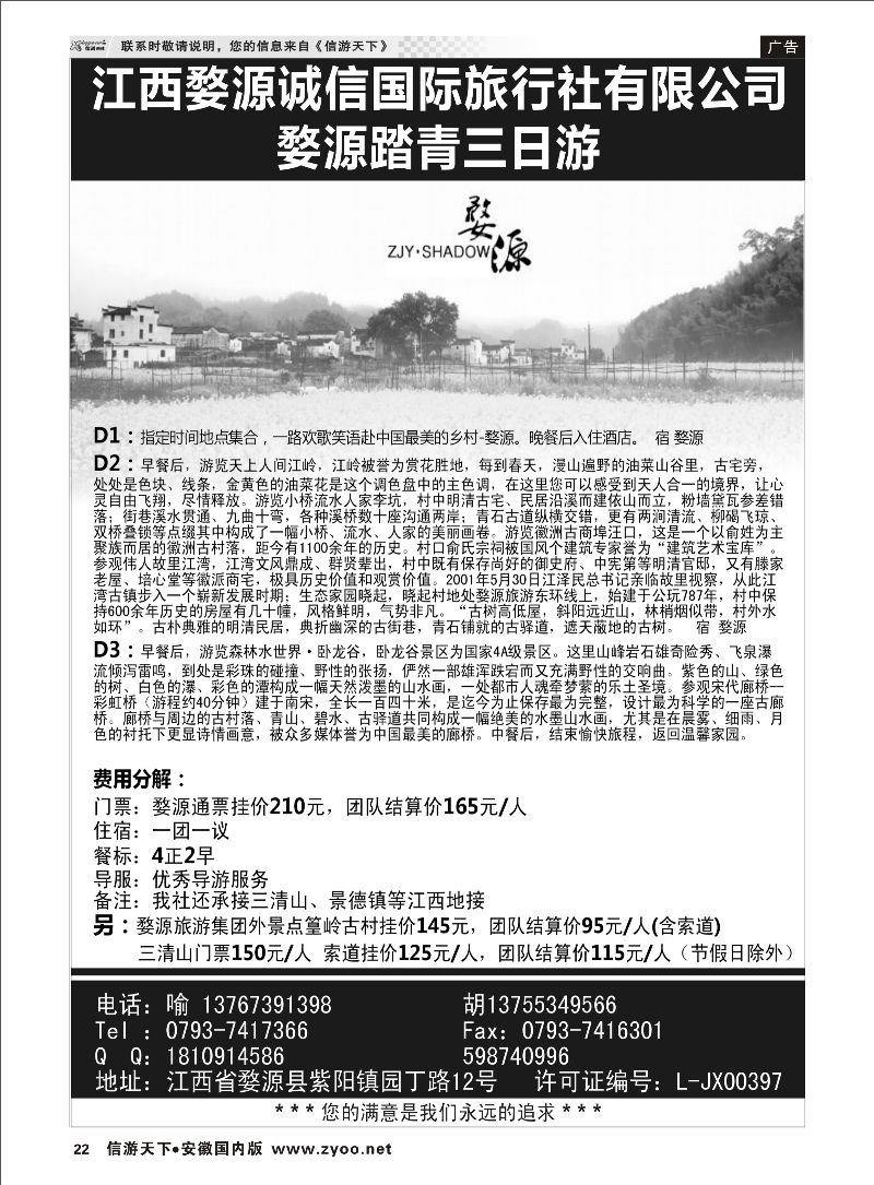 22 江西婺源诚信国际旅行社有限公司 江西专线