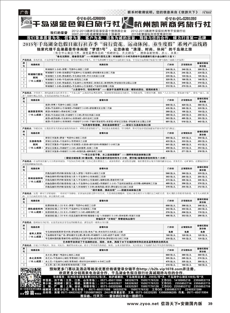 39 千岛湖金色假日旅行社／杭州凯莱商务旅行社 浙江专线