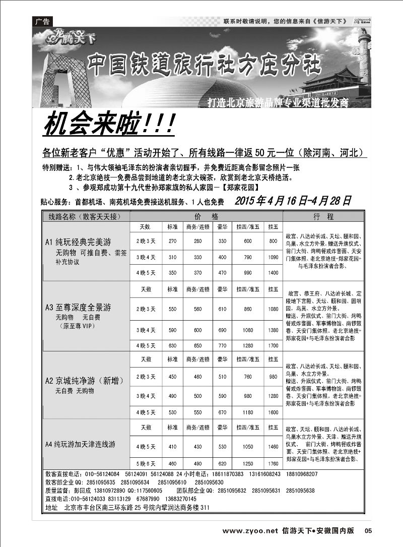 05 中国铁道旅行社·北京方庄分社 北京河北专线