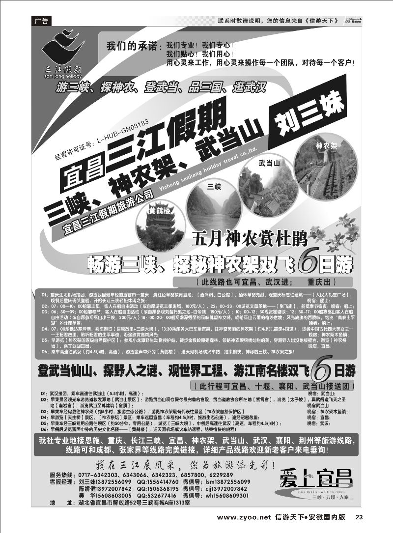 23 三峡、神农架、武当山专线（三江假期刘三妹） 三峡鄂渝专线