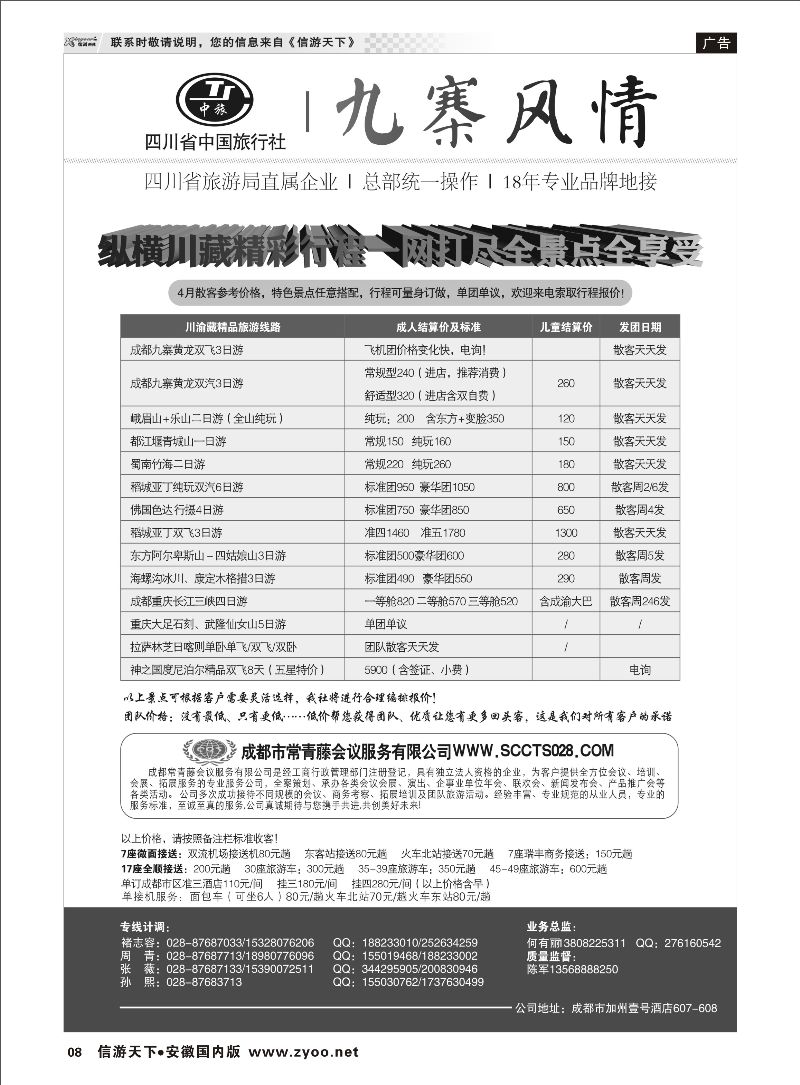 08 四川省中国旅行社-九寨风情 川藏专线 