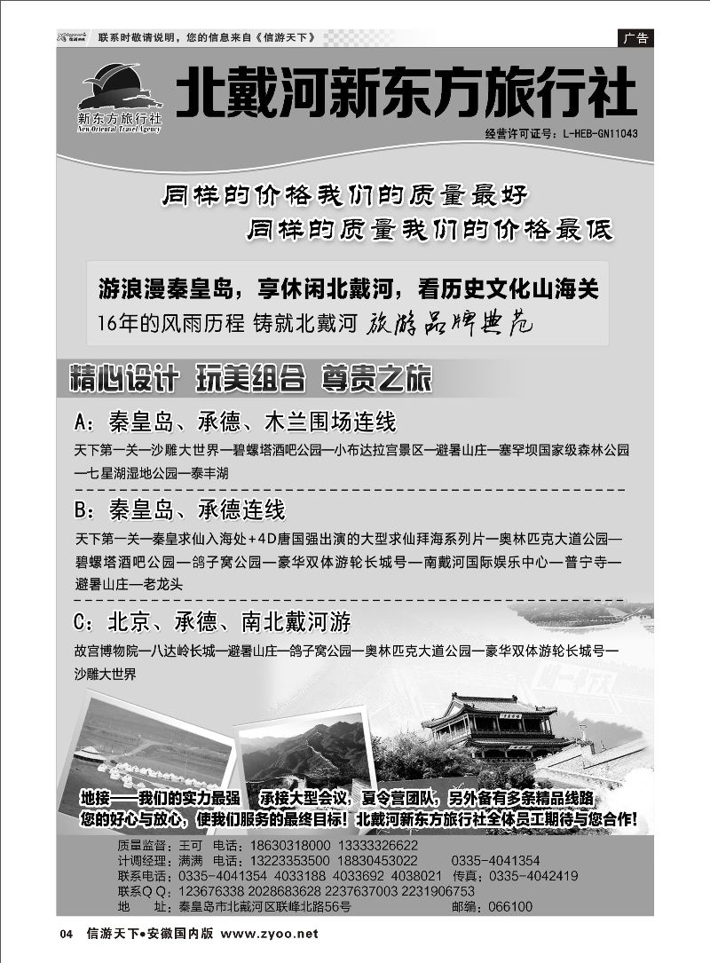 04 北戴河新东方旅行社 北京河北专线