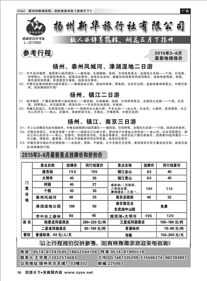 30 扬州新华旅行社 江苏专线 
