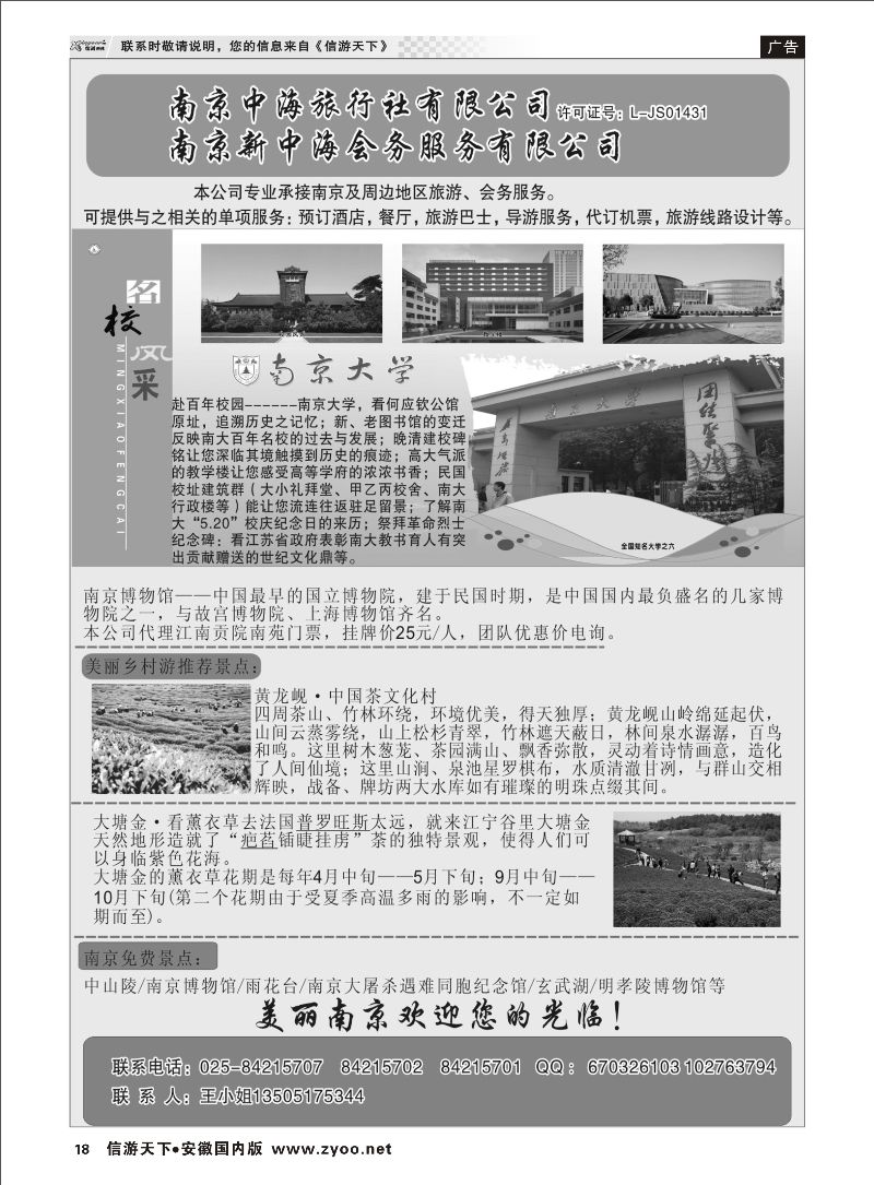 18 南京中海旅行社 江苏专线  安徽