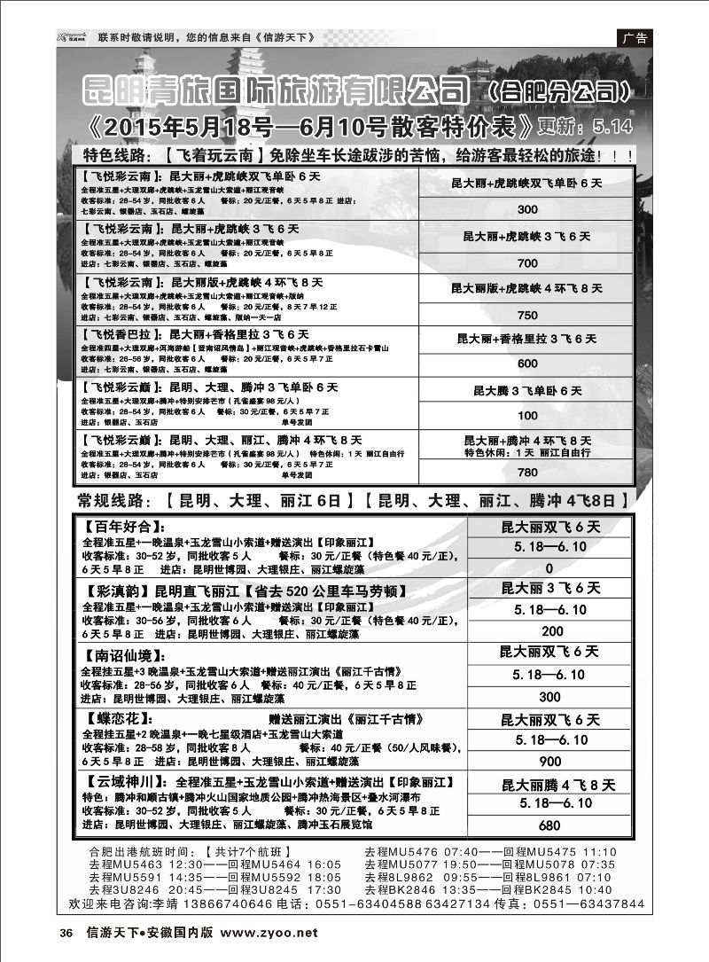 36 昆明青旅国际旅游有限公司（合肥分公司）1 云南专线  安徽