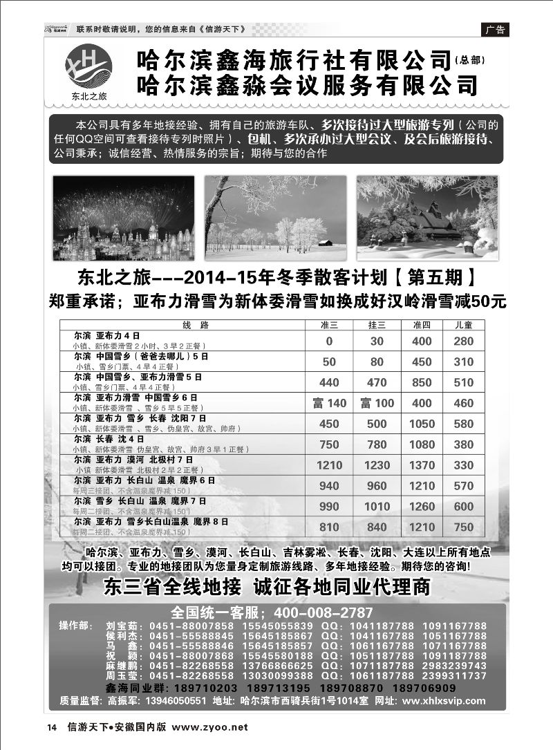 14 哈尔滨鑫海旅行社有限公司 东北大连专线  安徽
