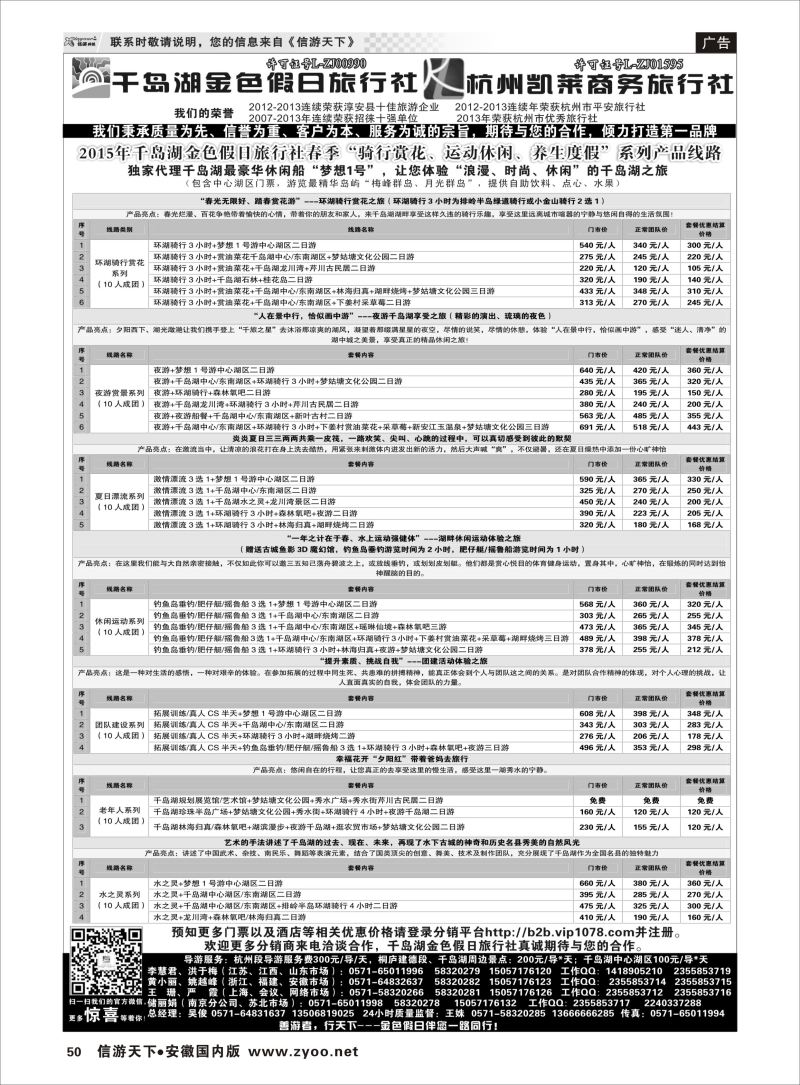P50 浙江专线 千岛湖金色假日旅行社／杭州凯莱商务旅行社 