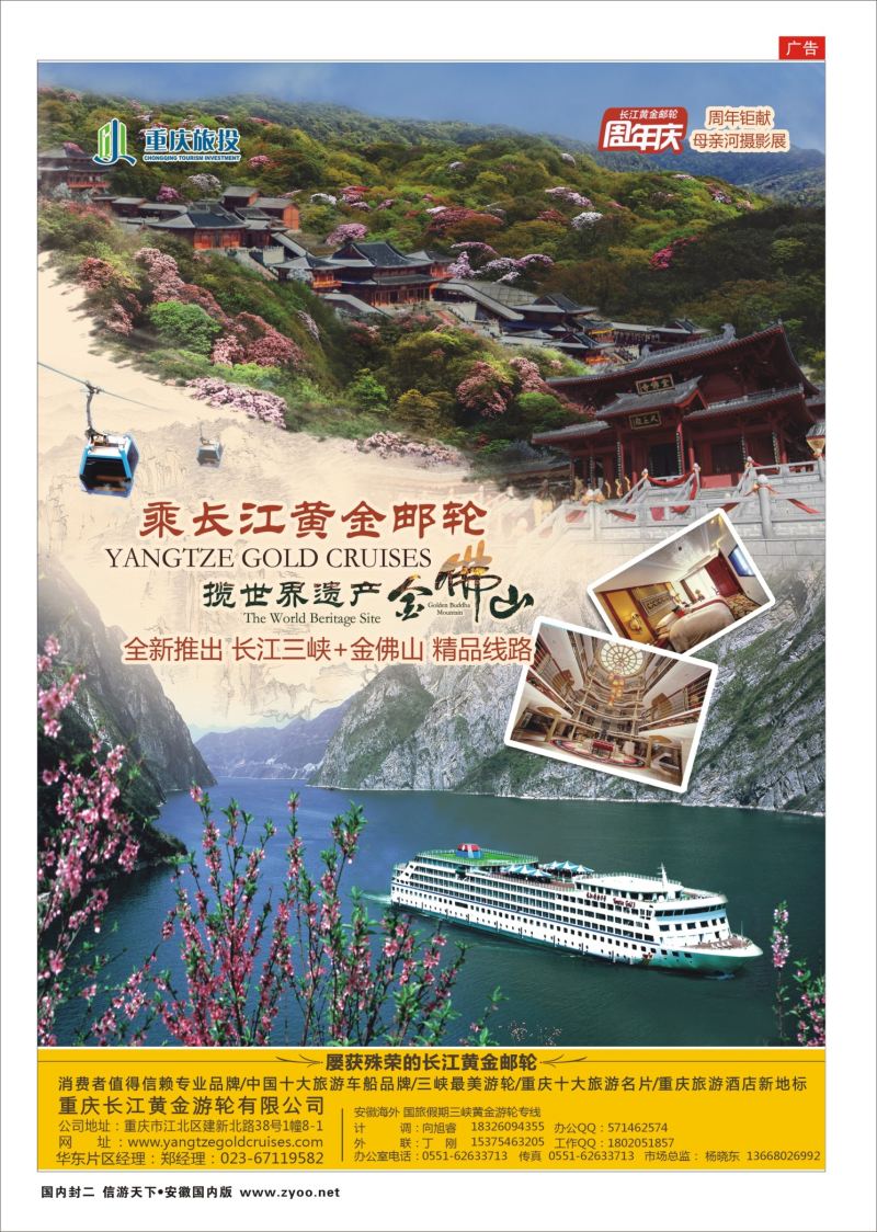 国内封二 长江黄金系列邮轮--三峡 三峡鄂渝专线 