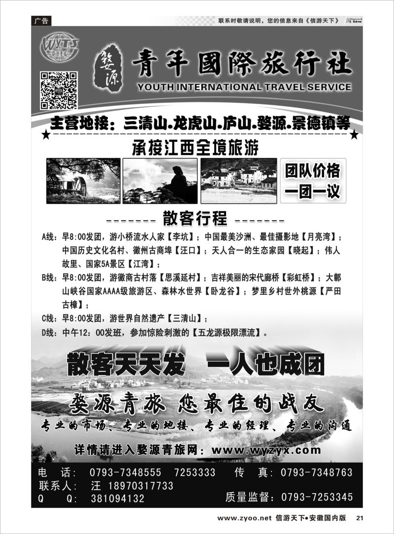P21 江西专线 江西婺源县青年国际旅行社 
