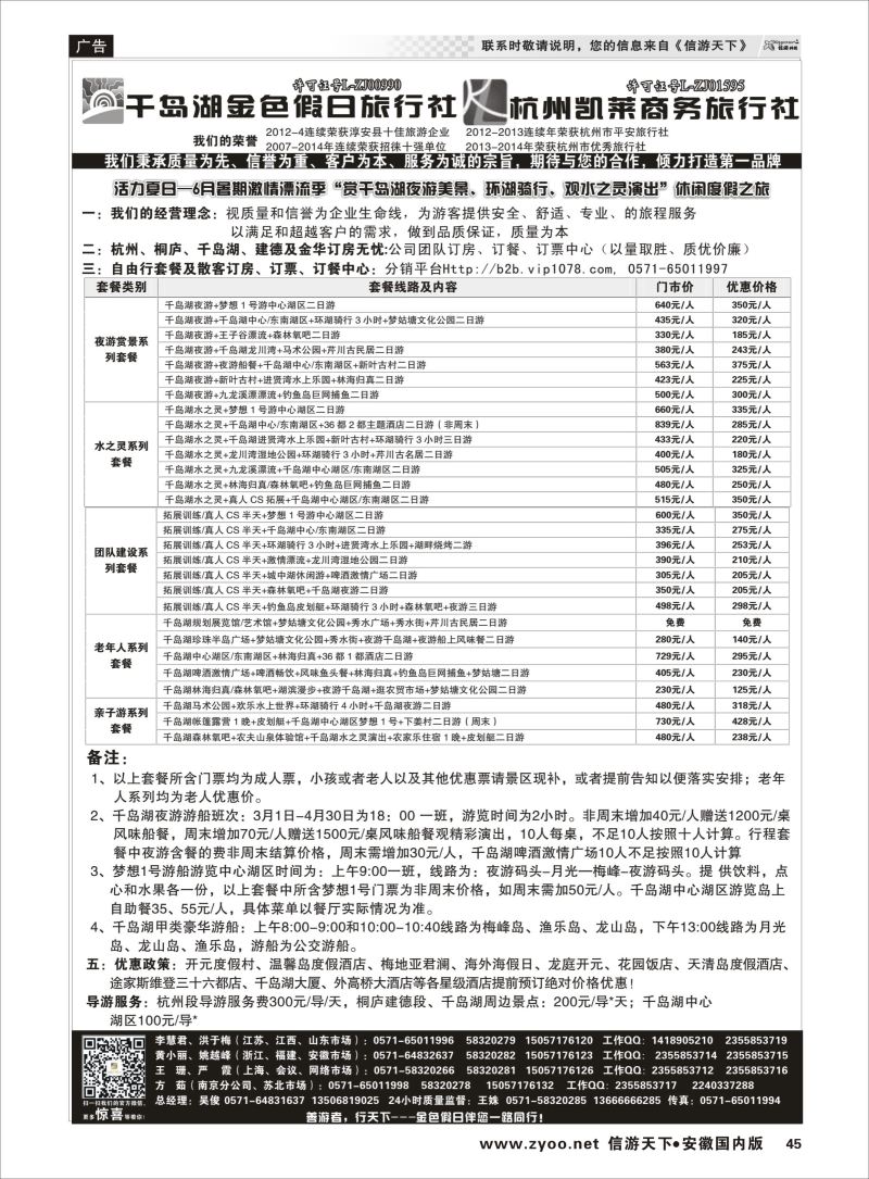 P45 浙江专线 千岛湖金色假日旅行社／杭州凯莱商务旅行社 