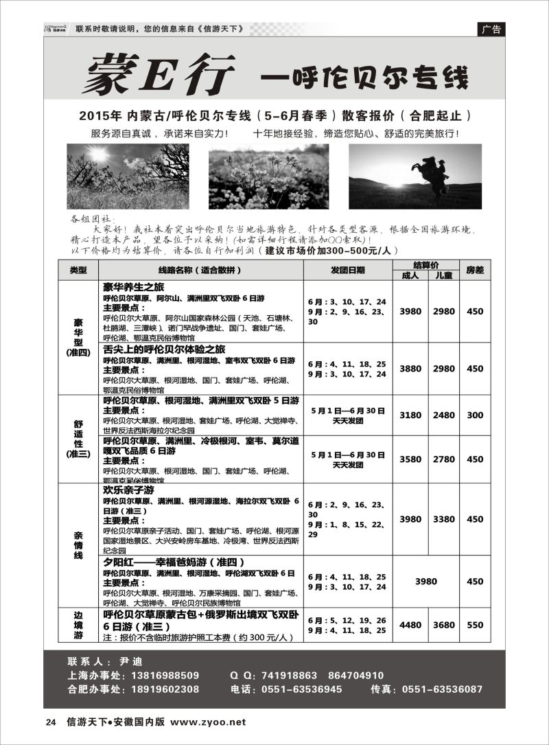 P24 内蒙专线 蒙E行—呼伦贝尔专线（尹迪） 