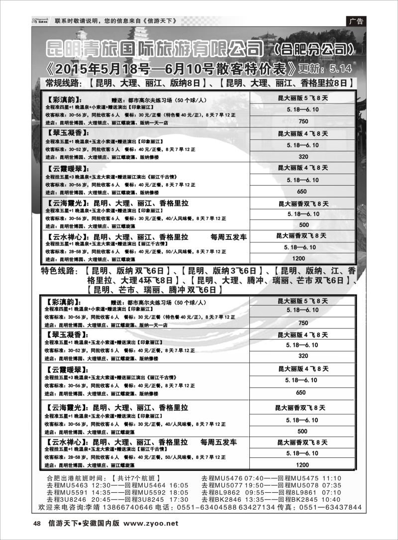 P48 云南专线 昆明青旅国际旅游有限公司（合肥分公司）1 