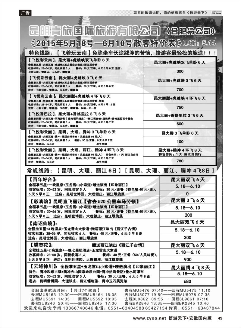 P49 云南专线 昆明青旅国际旅游有限公司（合肥分公司）2 