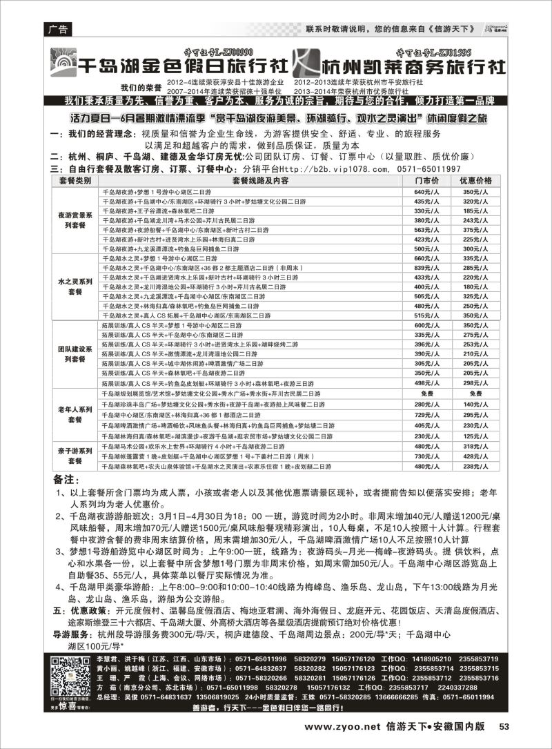 P53 千岛湖金色假日旅行社／杭州凯莱商务旅行社 浙江专线 
