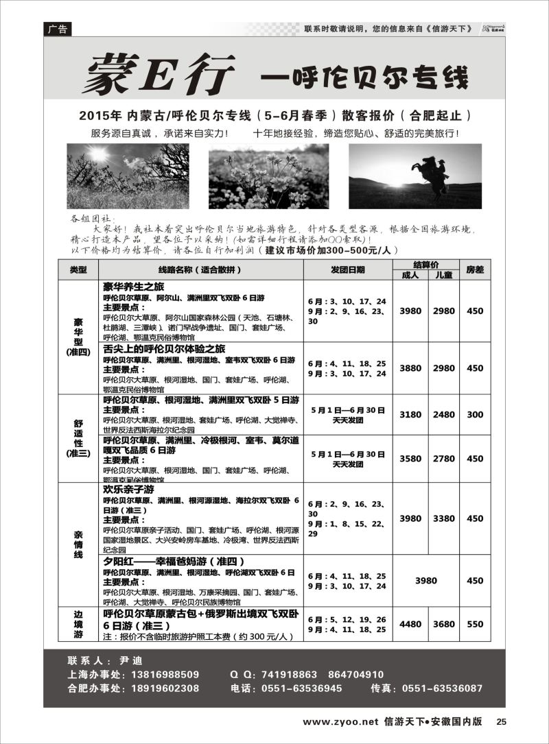 P25 蒙E行—呼伦贝尔专线（尹迪） 内蒙专线 