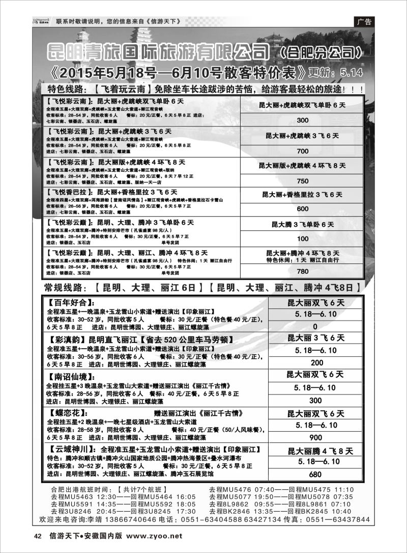 P42 昆明青旅国际旅游有限公司（合肥分公司）1 云南专线 