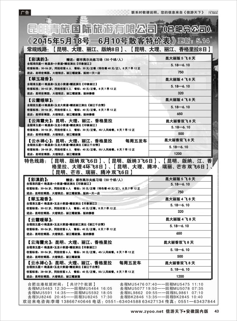 P43 昆明青旅国际旅游有限公司（合肥分公司）2 云南专线 