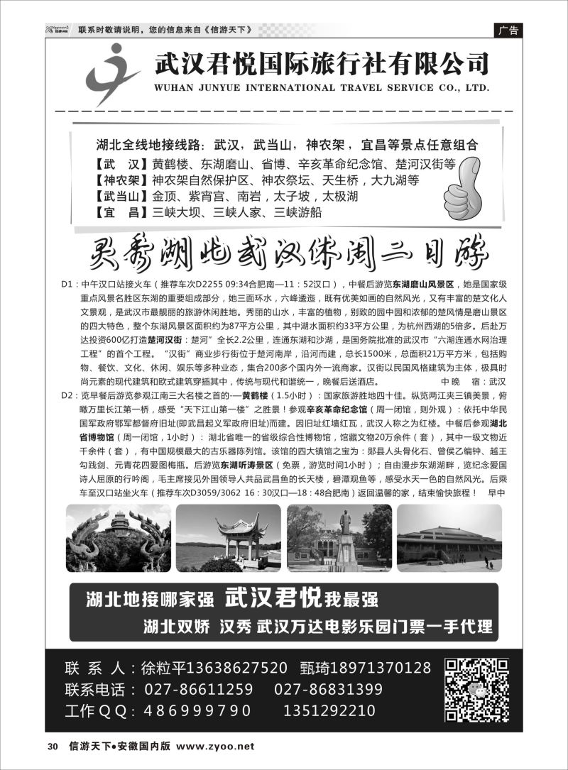 P30 武汉君悦国际旅行社有限公司 三峡鄂渝专线 