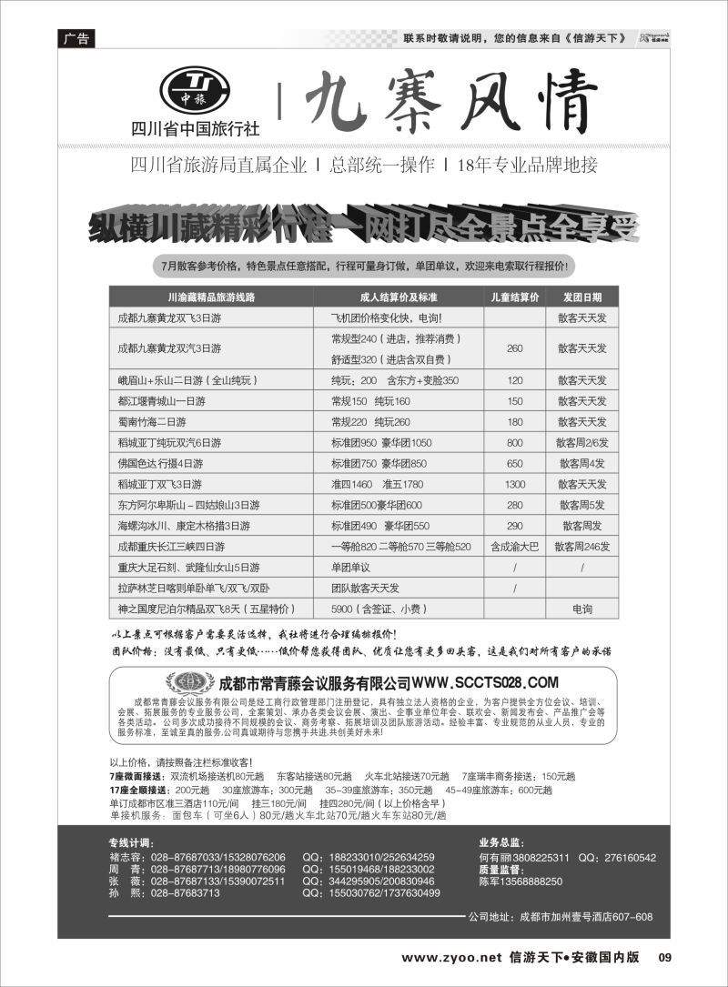 09 川藏专线 四川省中国旅行社-九寨风情 