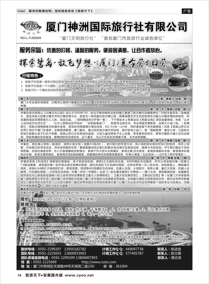 14 福建专线 厦门神洲国际旅行社 